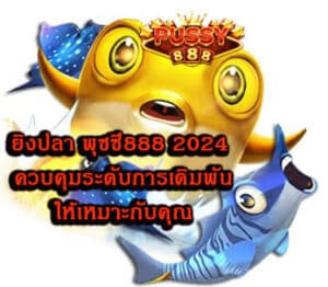 ยิงปลา พุซซี่888 2024